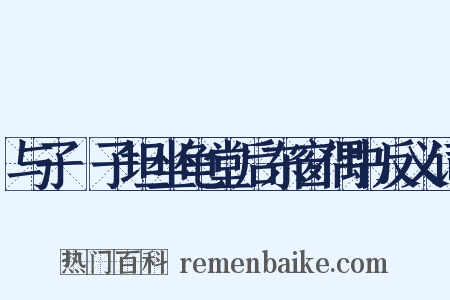 与子虡子坦坐龟堂后东窗偶书反义词是什么意思的图片